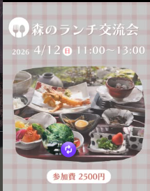 森のランチ交流会