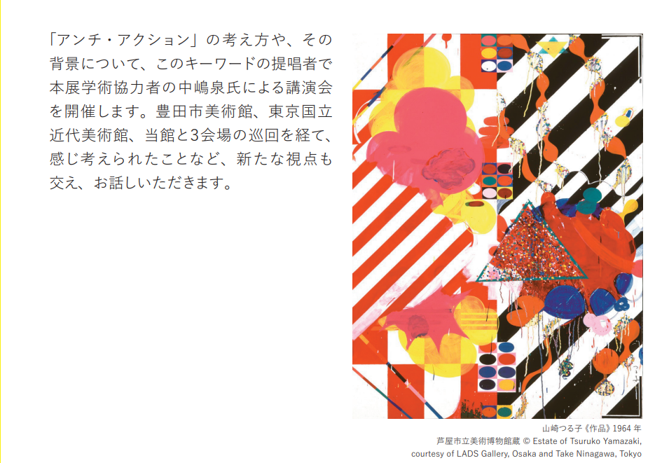 「アンチ・アクション」展記念講演会