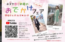 2026おでかけフェア開催