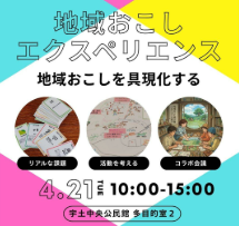 地域おこしエクスペリエンス・ワークショップ