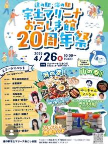 宇土マリーナおこしき館20周年祭