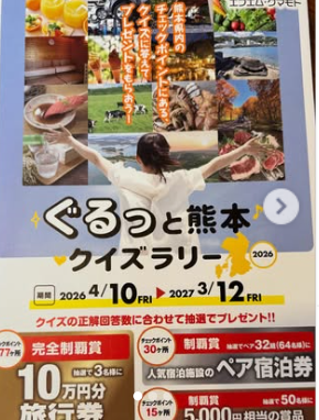 ぐるっと熊本クイズラリー2026
