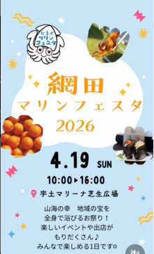 網田マリンフェスタ2026