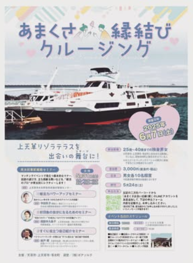 あまくさ縁結びクルージング