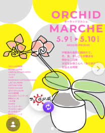 オーキッドマルシェ