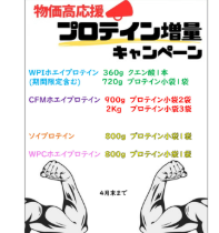 プロテイン増量キャンペーン