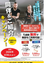同伴&紹介入会キャンペーン