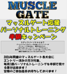 マッスルゲート応援キャンペーン