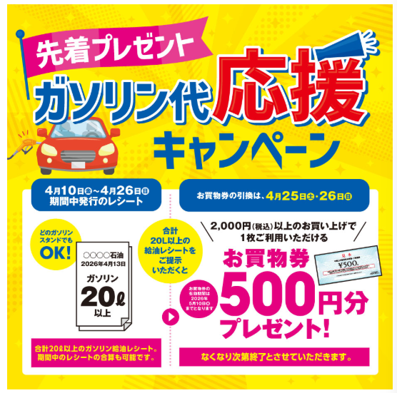 ガソリン代 応援キャンペーン