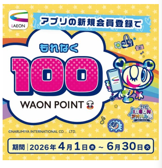 100WAON POINTプレゼント