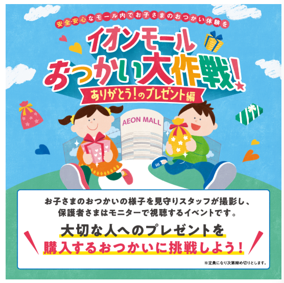 イオンモールおつかい大作戦