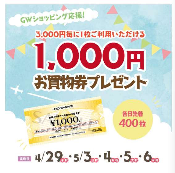 お買物券1,000円プレゼント