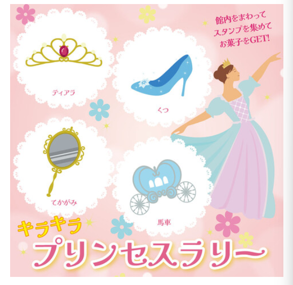 キラキラプリンセスラリー