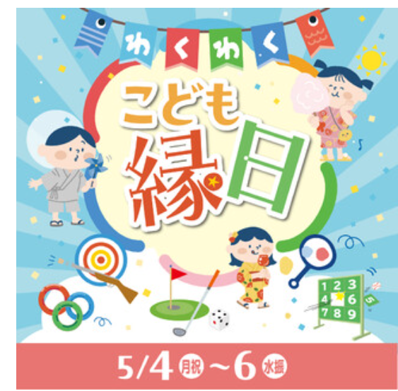 わくわくこども縁日