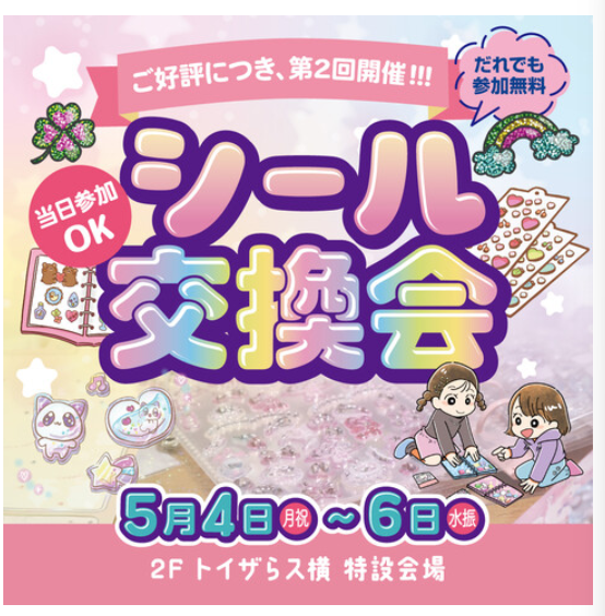 シール交換会
