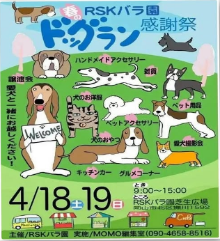 RSKバラ園春のドッグラン感謝祭