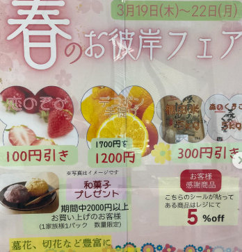 春のお彼岸フェア