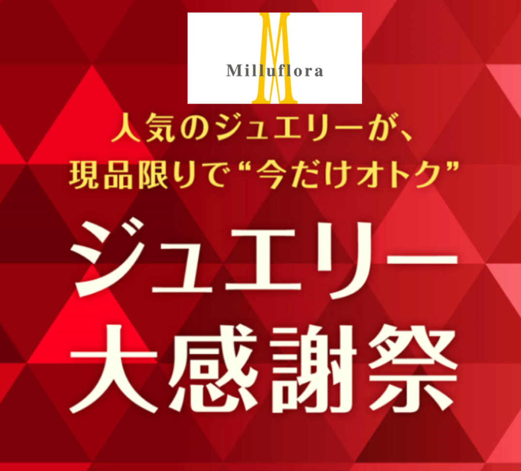 【ミルフローラ】ジュエリー大感謝祭