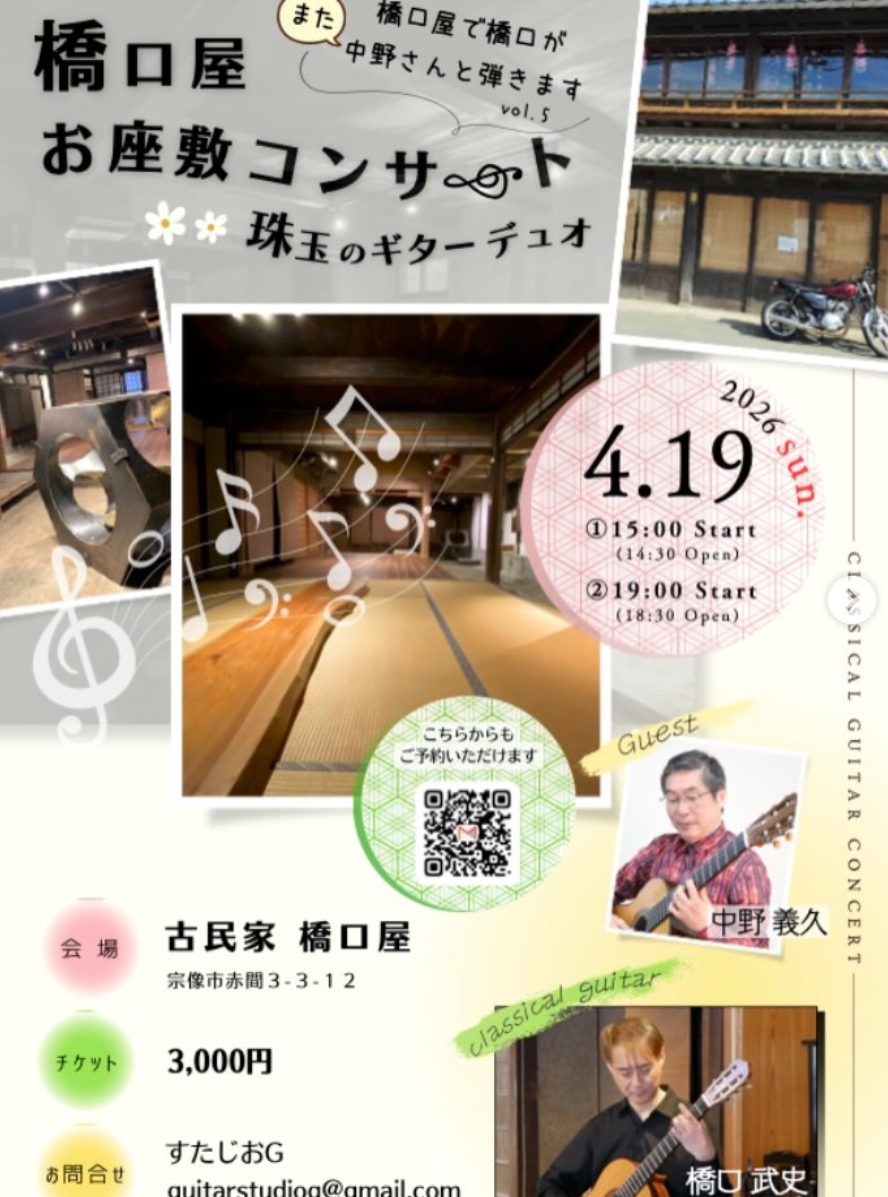 橋口屋お座敷コンサート