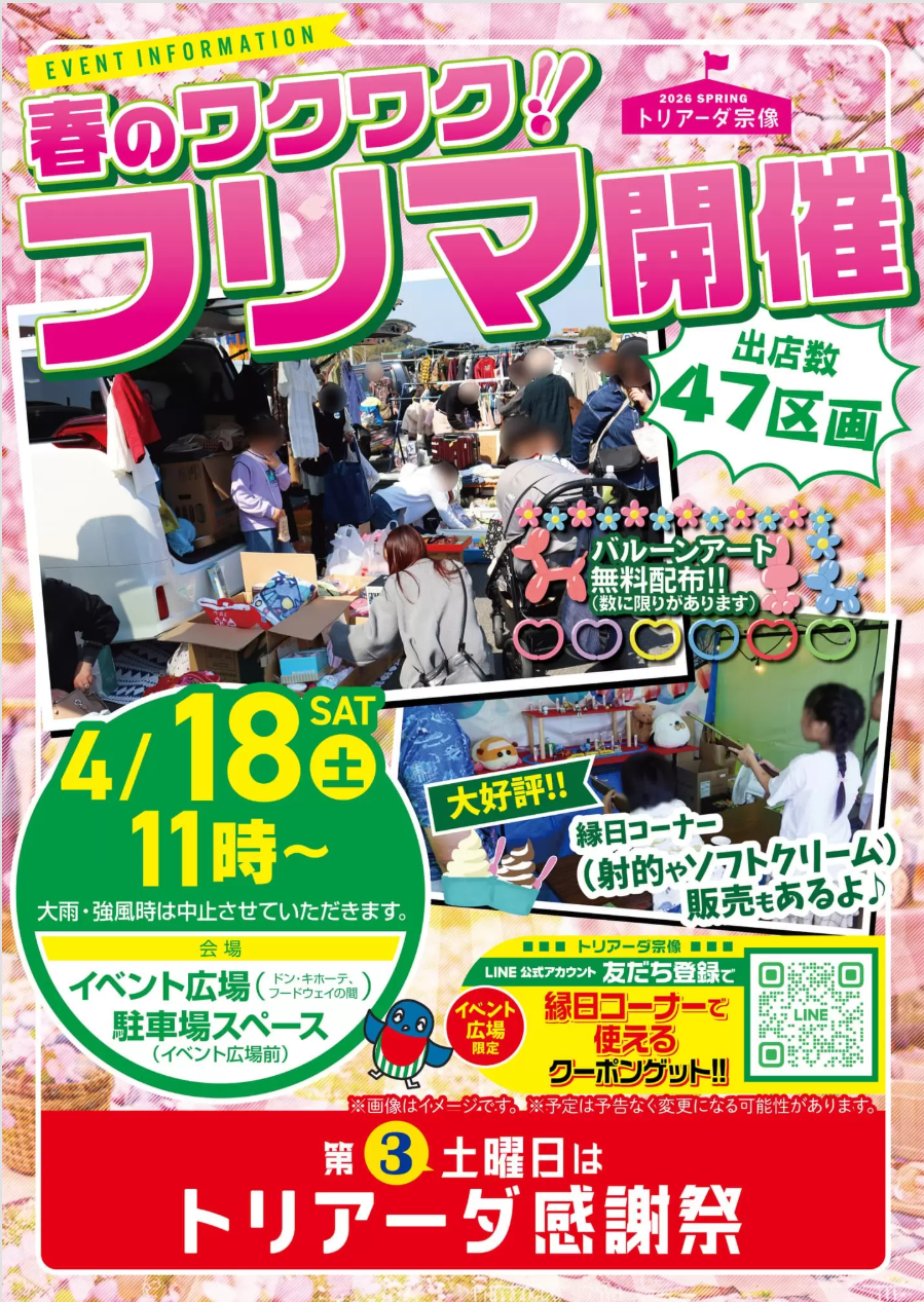 春のワクワクフリマ