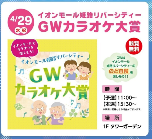 イオンモール姫路リバーシティー GWカラオケ大賞