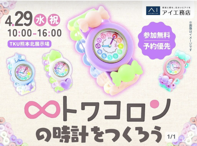 トワコロンの時計をつくろう！