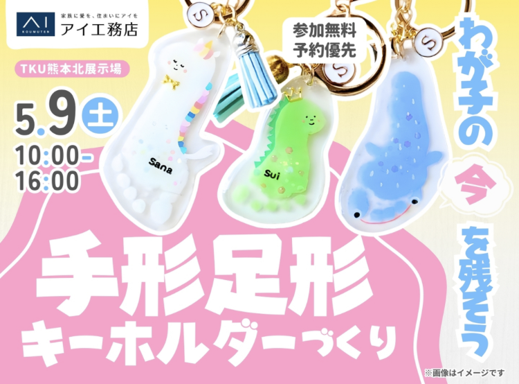 手形足形 キーホルダーづくり!