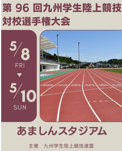 『第96回九州学生陸上競技対校選手権大会』