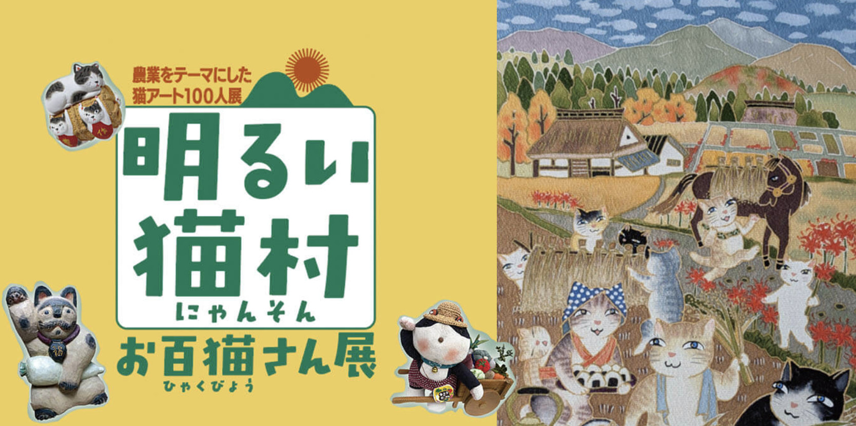 明るい猫村、お百猫さん展