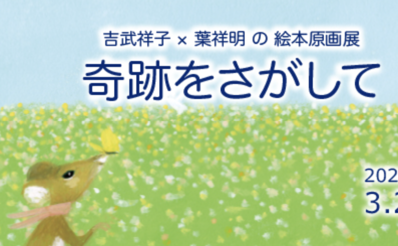奇跡をさがして