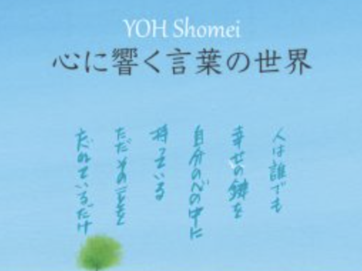 YOH Shomei 心に響く言葉展