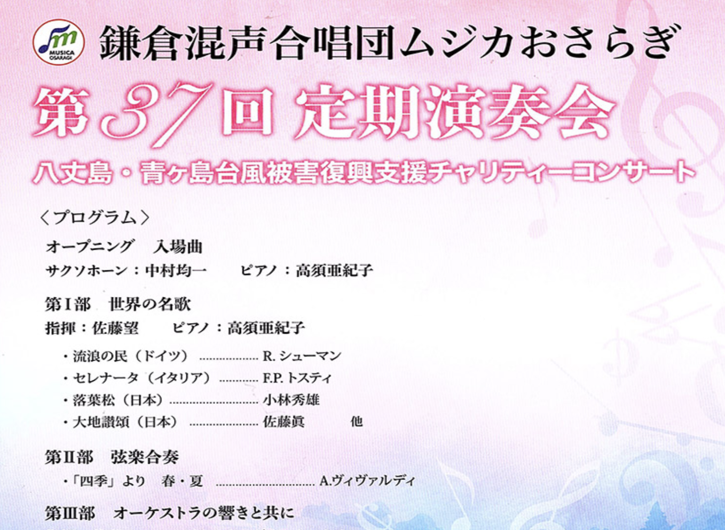 鎌倉混声合唱団ムジカおさらぎ　第37回定期演奏会