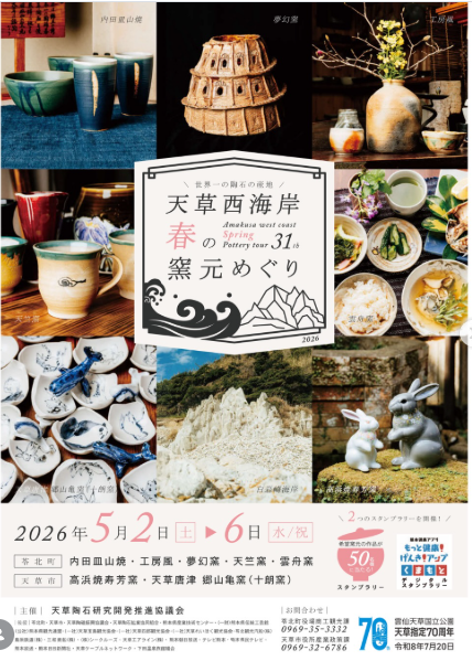 天草西海岸「春の窯元めぐり」