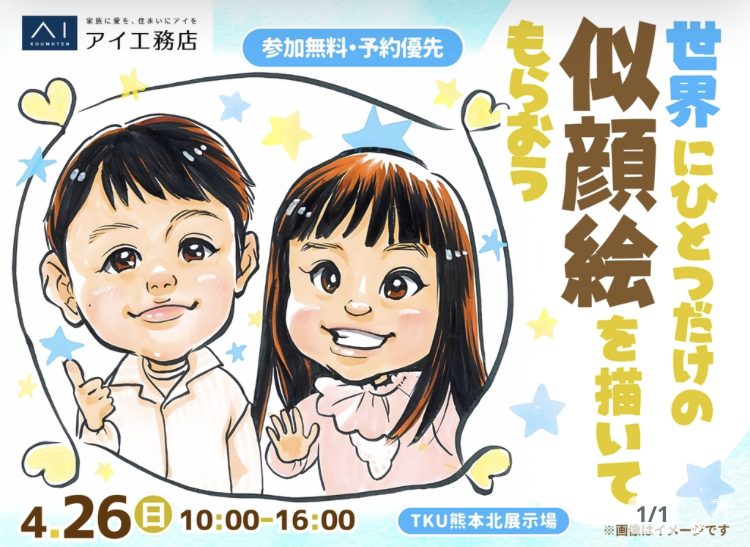 世界にひとつだけの似顔絵を描いてもらおう!