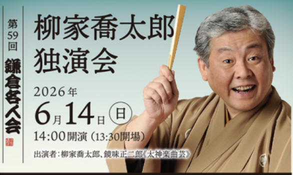 第59回鎌倉名人会「柳家喬太郎　独演会」