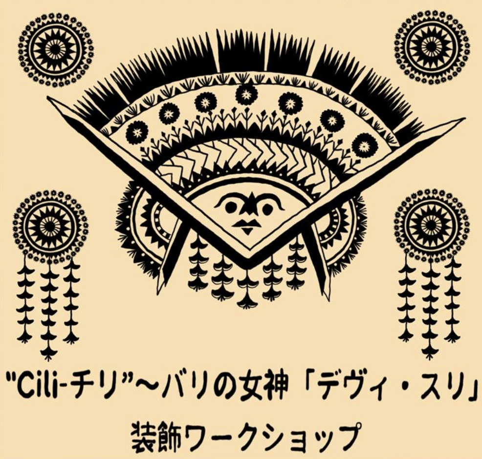 バリの女神「デヴィ　スリ」装飾ワークショップ