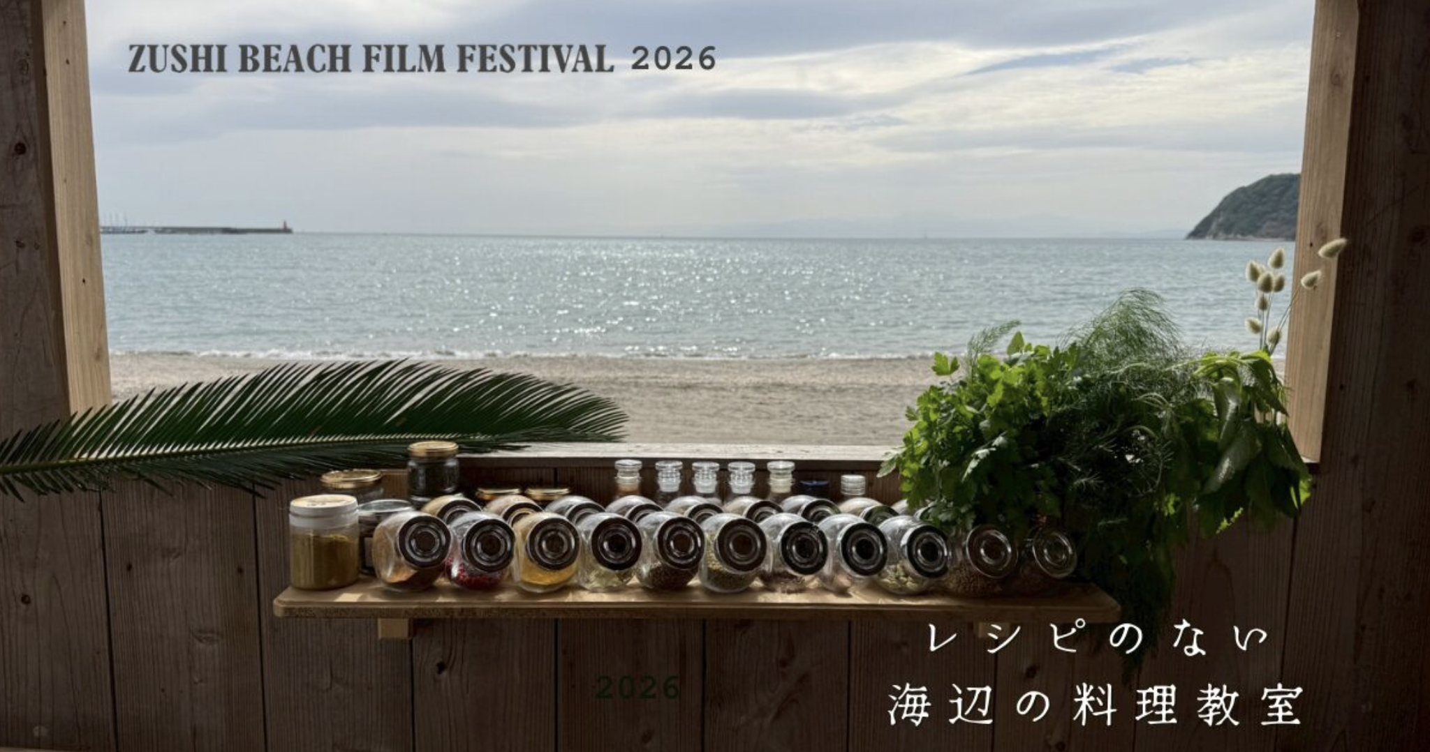 レシピのない海辺の料理教室