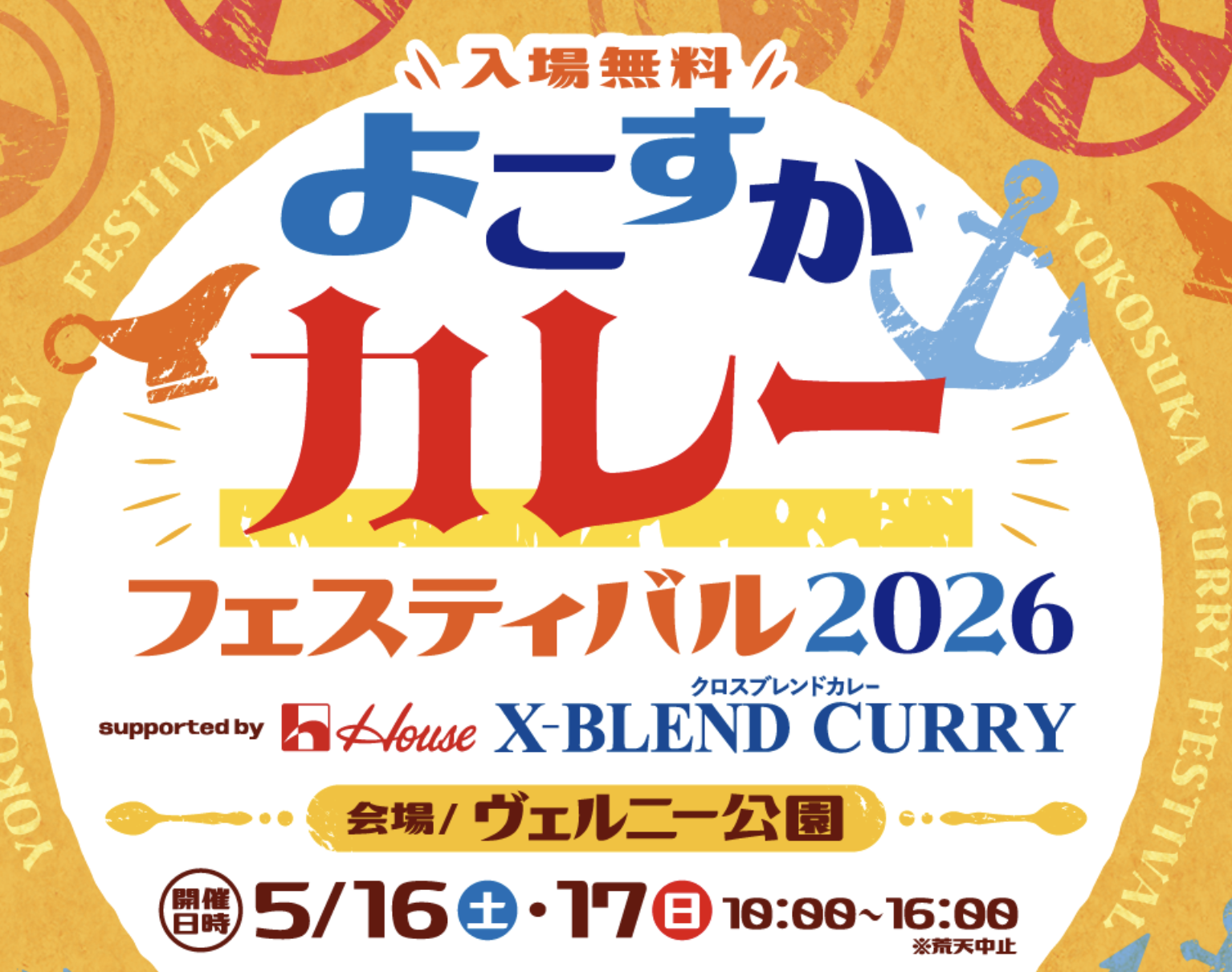 よこすかカレーフェスティバル2026