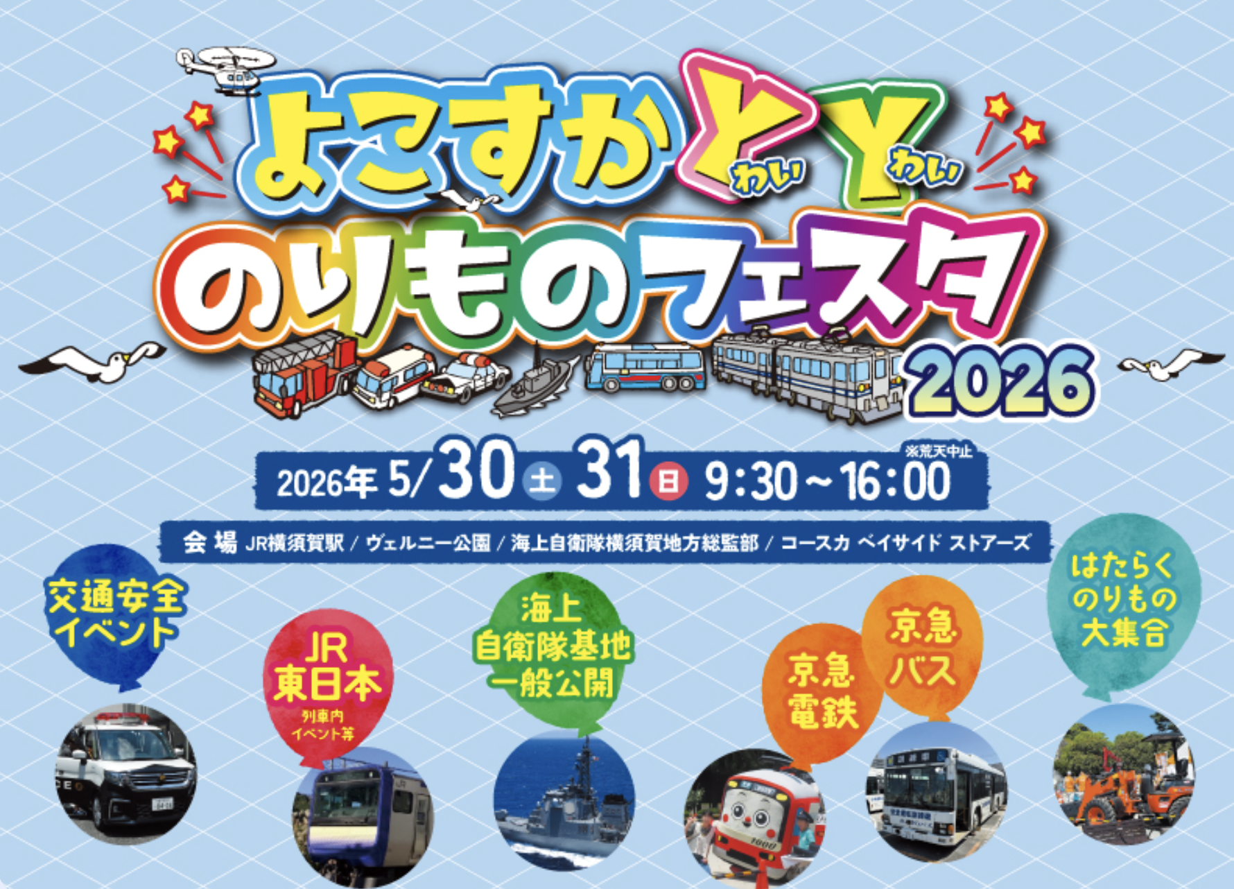 よこすかYYのりものフェスタ2026