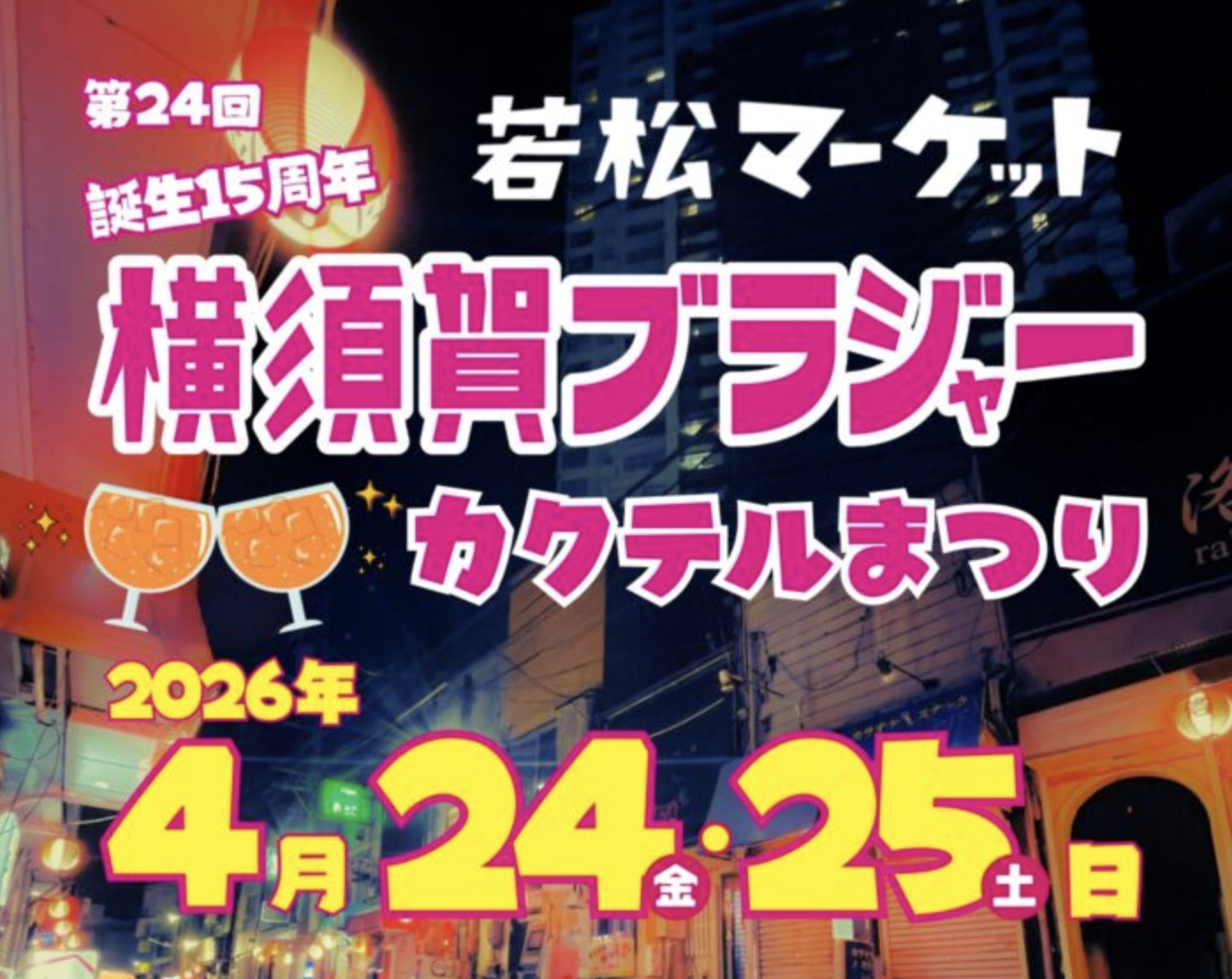 第24回　誕生15周年　横須賀ブラジャーまつり