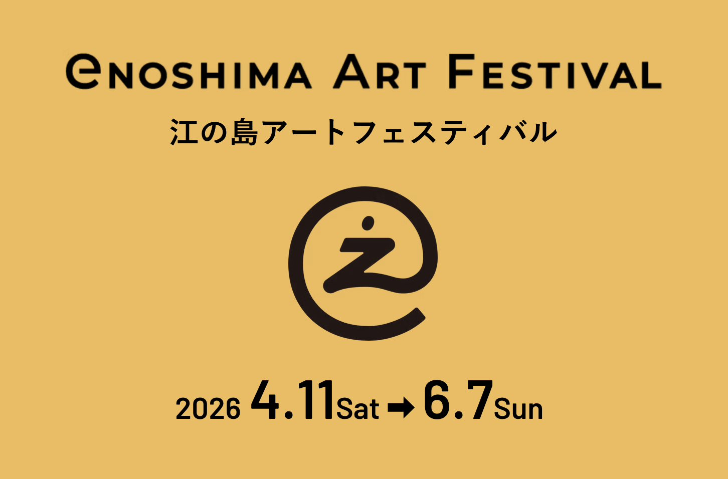 江の島アートフェスティバル2026