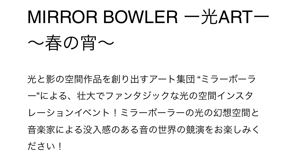 MIRROR BOWLER 光ART 〜春の宵〜