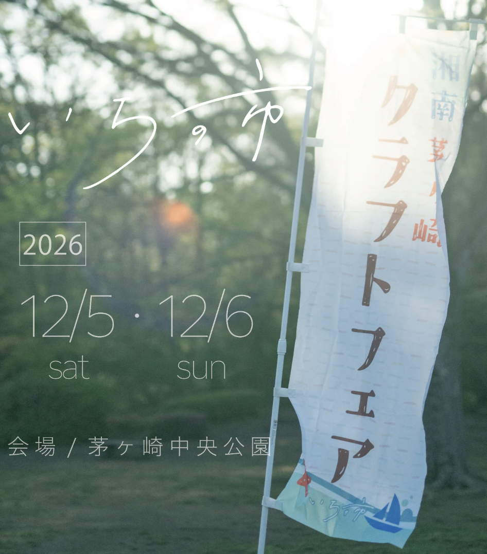 第5回湘南茅ヶ崎クラフトフェアいちの市