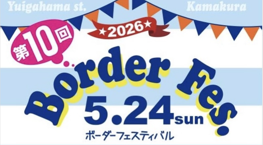 ボーダーフェスティバル