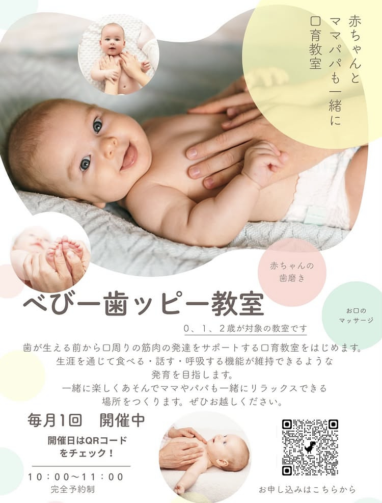 べびー歯ッピー教室