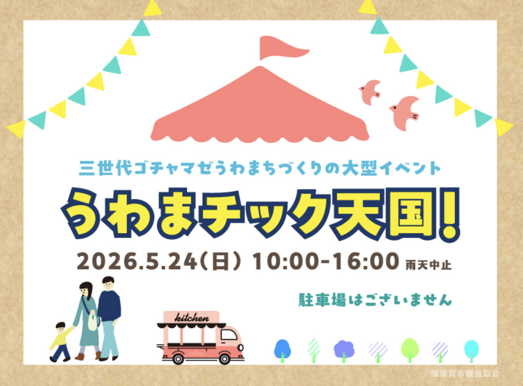 第2回うわまチック天国！