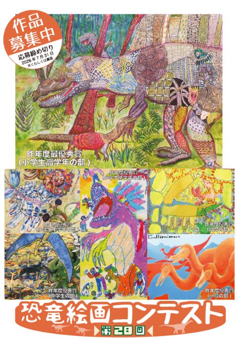 第28回恐竜絵画コンテスト作品募集