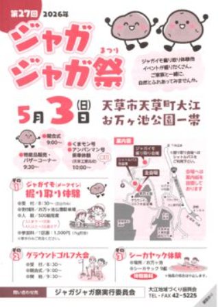 ジャガジャガ祭
