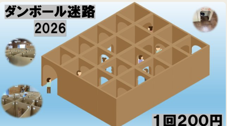 ダンボールめいろ　2026