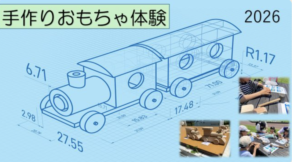 手作りおもちゃ体験　2026